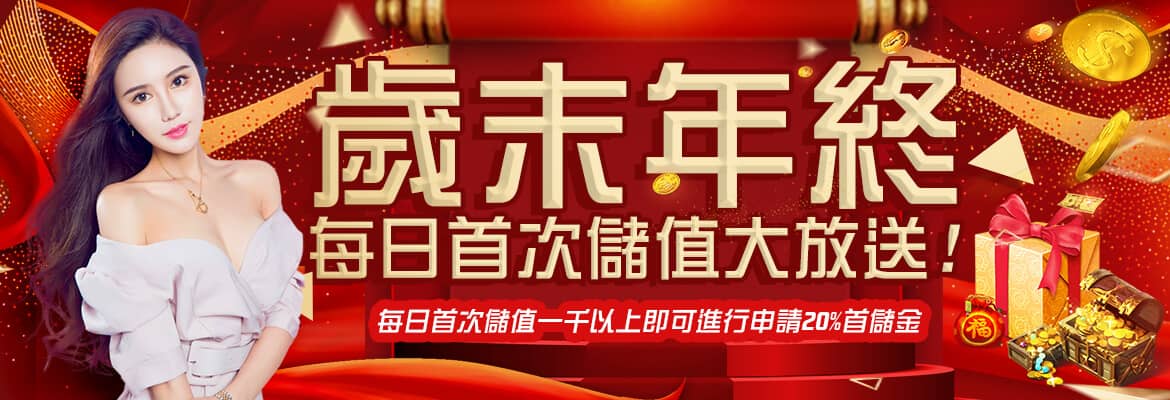 17娛樂城-歲末年終每日首次儲值大放送!