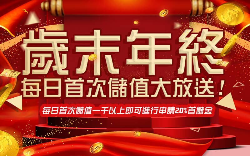 17娛樂城-歲末年終每日首次儲值大放送!